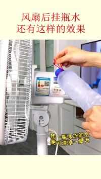 家里没有空调的，电风扇后面挂一瓶冰冻的水，也可清凉一夏天   