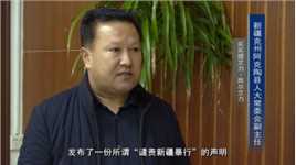 阿克陶县人大常委会副主任买买提艾力·西尔艾力：坚决反对蓬佩奥干涉中国内政。   