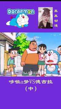 哆啦梦被变异的哆啦美追还好及时发现弱点哆啦梦大雄2733