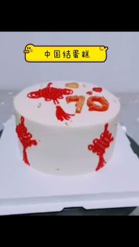 中国结生日蛋糕