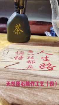 天然原石制作工艺品。喜欢的多多关注