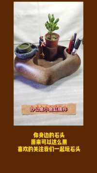 印象中的石头，可以这样做，是我的爱好，是我的追求。它带给我乐趣，我给它生命