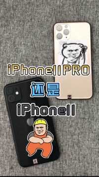 好纠结啊啊啊啊啊啊啊iphone11还是pro？