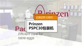 #养鸡#蛋品处理#Prinzen PSPC30包装机