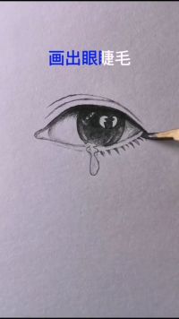 流泪的眼睛怎么画？进来了解下。  