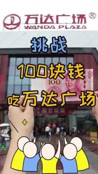 汕头万达广场，还没去的跟我来让我用100块钱教你如何吃划算  