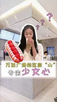 今天带你们来种草汕头万达广场这家店，网红打卡新地点，来过一次就爱上了  