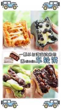 这颗从台湾过来的车轮饼真的不一样！有巧克力、爆浆、珍珠、抹茶、拔丝！  