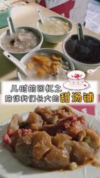 汕头这家巷子里开了30年的甜汤，很多人从小吃到大，你吃过吗？  