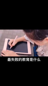 最失败的教育是什么？