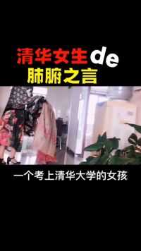 清华女生的肺腑之言。