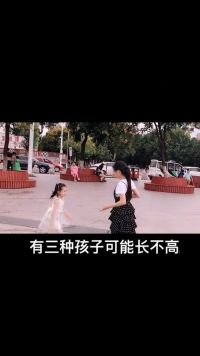 这三种孩子会长不高！
