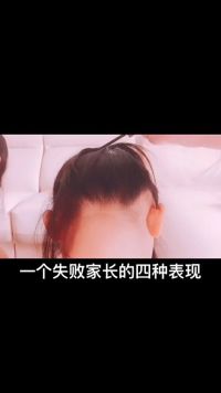 失败家长的表现，你中招了吗？