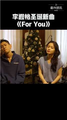 李遐怡与CRUSH合作的圣诞新曲《For You》LIVE版视频公开！#最IN资讯 