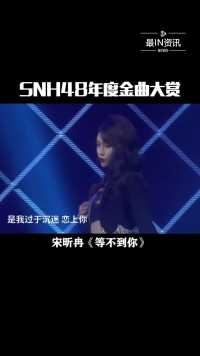 SNH48年度金曲大赏，宋昕冉solo舞台《等不到你》太撩了！#最IN资讯 