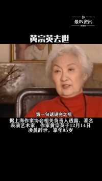 我国著名电影表演艺术家、作家，曾获得上海第七届文学艺术奖终身成就奖的黄宗英于12月14日凌晨辞世，享年95岁