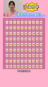 仔细观察，哪把锁是开着的呢？