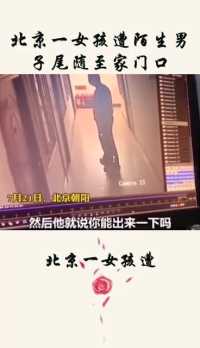 北京一女孩遭陌生男子尾随至家门口。男子敲门：我想约你睡觉！  