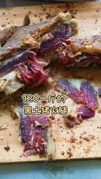 这种迪庆乡村黑土猪火腿，整个丽江买不到，太美味克