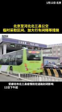 北京至河北北三县公交临时采取区间、加大行车间隔等措施！