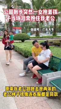 一个抱着孩子的女子，在公园遇到了长得很像老公的男人  