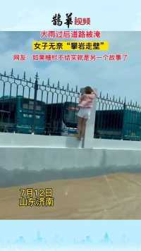 大雨过后道路被淹，女子上演“攀岩走壁”！网友：如果栅栏不结实就是另一个故事了！