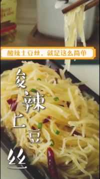 这样炒土豆丝，很简单，算啦可口一盘都不够！