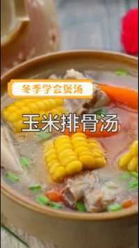 玉米排骨汤，适合这个冬天，一口下去都是暖意！
