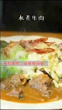 在家中，试试这道水煮牛肉，如此美味