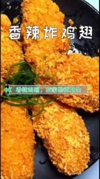 在家，也可以制作香辣鸡翅，还不赶紧来试试