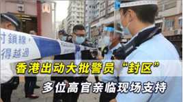 香港出动大批警察“封区”，林郑月娥、邓炳强等高官 亲临现场支持