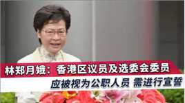 林郑月娥：香港国安法已清楚说明危害国家安全的行为，不能违反