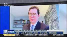 龚正与英国施罗德集团首席执行官举行视频连线：上海——让各类企业放心投资、安心经营、做大做强