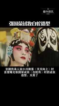 京剧传承人宋小川做客《天天向上》时首度曝光张国荣试妆《白蛇传》时的试妆造型，太美了