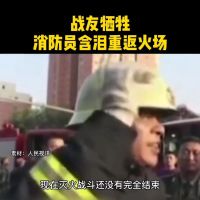 2013年10月11日，北京石景山商场大火，消防队员刘洪坤、刘洪魁在救援中牺牲。其他消防员含泪重返火场！致敬！
