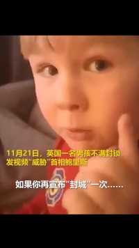 英国4岁男孩录视频威胁首相约翰逊：再封锁我就揍你！