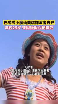 《巴啦啦小魔仙》凌美琪扮演者孙侨潞疑因心梗去世。她5岁登台，13岁主演《巴啦啦小魔仙》美琪
