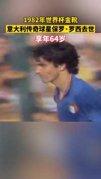 12月10日，据意媒，1982年世界杯冠军球员及金靴获得者，意大利传奇球星保罗·罗西去世，享年64岁