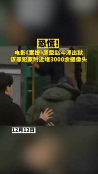 12日电影《素媛》原型犯罪赵斗淳出狱，该罪犯家附近增3000余摄像头，还引入人脸识别等功能监控。