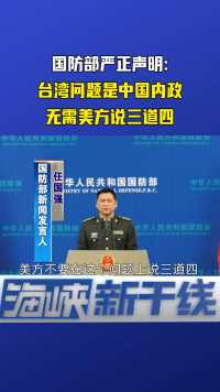 美上将称中国大陆可能6年内解决台湾问题，国防部严正回应！