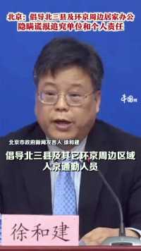 北京：倡导北三县及环京周边居家办公，隐瞒谎报追究单位和个人责任