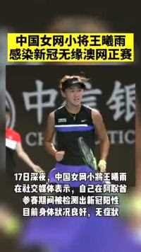 中国女网小将王曦雨海外检测新冠阳性，无缘澳网正赛！