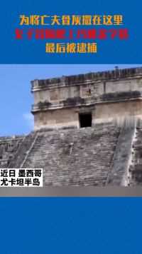 墨西哥一女子冒险爬上玛雅金字塔被逮捕 据悉，她爬金字塔是为了信守对亡夫的承诺，将其骨灰撒在这里。