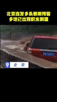北京连发多条暴雨预警，多地已出现积水倒灌#热点追踪 