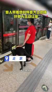 盲人带着她的导盲犬上地铁，好心人主动让座#热点追踪