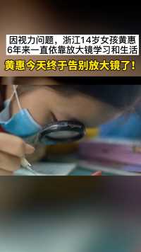 “放大镜女孩”终于告别放大镜了！浙江14岁女孩黄惠今天收到了为她量身定制的助视器，她终于能坐直了读书写字。祝福！ 