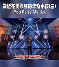 【3】最近在美国爆红的华裔小男孩！只因其唱了一首You Raise Me Up！#英语口语#