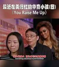 【4】最近在美国爆红的华裔小男孩！只因其唱了一首You Raise Me Up！
