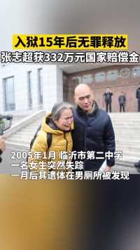 1月26日，张志超申请国家赔偿案审结，获国家赔偿金332万。此前被控强奸杀害女中学生，遭羁押15年后无罪释放。