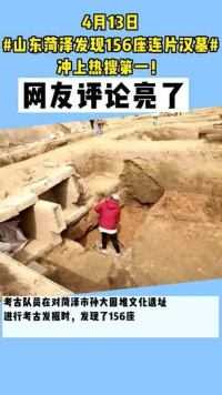 山东菏泽发现156座连片汉墓，并冲上热搜，网友评论却全跑偏了